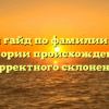 Полный гайд по фамилии Пудков: от истории происхождения до корректного склонения