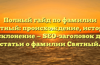 Полный гайд по фамилии Святный: происхождение, история и склонение — SEO-заголовок для статьи о фамилии Святный.