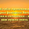 Полный гайд: происхождение и история фамилии Валевач, значения и склонения — всё, что вам нужно знать