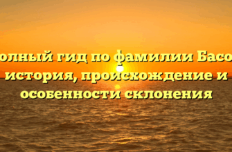 Полный гид по фамилии Басов: история, происхождение и особенности склонения
