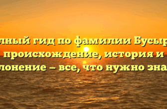 Полный гид по фамилии Бусырев: происхождение, история и склонение — все, что нужно знать!