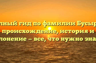Полный гид по фамилии Бусырев: происхождение, история и склонение — все, что нужно знать!