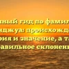 Полный гид по фамилии Джонджуа: происхождение, история и значение, а также правильное склонение.