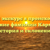 Полный экскурс в происхождение и значение фамилии Кармалита: история и склонение