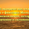 Полный экспресс: все, что нужно знать о фамилии Мильтен – происхождение, история, значение и склонение