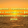 Понеделин – происхождение, история и значимость фамилии: полное склонение исторического рода