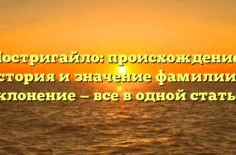 Постригайло: происхождение, история и значение фамилии + склонение — все в одной статье!