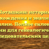 Поташкин: история происхождения и значимость фамилии. Полное склонение фамилии для генеалогических и исследовательских целей.