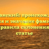 Потуданский: происхождение, история и значение фамилии, а также правила склонения в одной статье