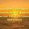 Почечуев — история и происхождение фамилии: открытие тайн склонения и значения