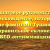 Пошаговое руководство: Происхождение, история и значение фамилии Тушнолобов, а также правильное склонение для SEO-оптимизации