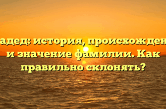 Прадед: история, происхождение и значение фамилии. Как правильно склонять?