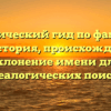 Практический гид по фамилии Нау: история, происхождение и склонение имени для генеалогических поисков
