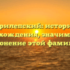 Прилепский: история происхождения, значимость и склонение этой фамилии