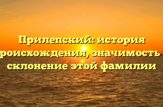 Прилепский: история происхождения, значимость и склонение этой фамилии