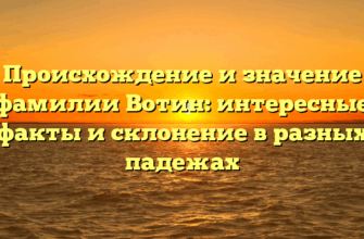 Происхождение и значение фамилии Вотин: интересные факты и склонение в разных падежах