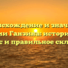 Происхождение и значение фамилии Ганзина: исторический экскурс и правильное склонение