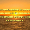 Происхождение и значение фамилии Грякалова: исторический обзор и правила склонения.