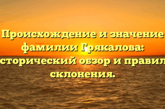Происхождение и значение фамилии Грякалова: исторический обзор и правила склонения. Происхождение и значение фамилии Грякалова: исторический обзор и правила склонения.