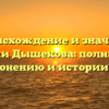 Происхождение и значение фамилии Дышекова: полный гайд по склонению и истории семьи