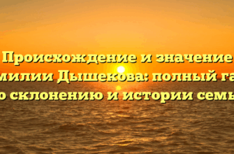 Происхождение и значение фамилии Дышекова: полный гайд по склонению и истории семьи