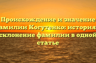 Происхождение и значение фамилии Когутенко: история и склонение фамилии в одной статье