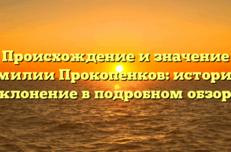 Происхождение и значение фамилии Прокопенков: история и склонение в подробном обзоре