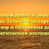 Происхождение и значение фамилии Тельчик: исторический обзор и склонение для генеалогических исследований