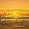 Происхождение и значение фамилии Урядов: исторический обзор и правила склонения — SEO-заголовок для статьи.
