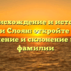 Происхождение и история фамилии Слоян: откройте для себя значение и склонение этой фамилии
