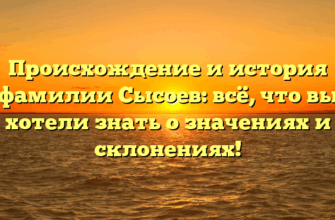 Происхождение и история фамилии Сысоев: всё, что вы хотели знать о значениях и склонениях!