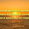 Происхождение и склонение фамилии Булашев: история и значение в контексте генеалогии