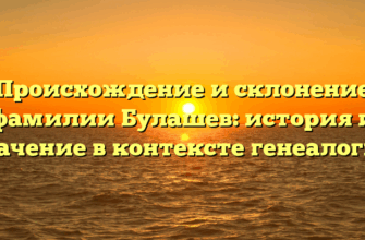 Происхождение и склонение фамилии Булашев: история и значение в контексте генеалогии