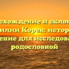 Происхождение и склонение фамилии Корен: история и значение для исследований родословной