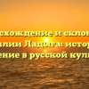Происхождение и склонение фамилии Ладыга: история и значение в русской культуре