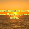 Происхождение и склонение фамилии Лущ: все, что нужно знать