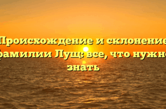 Происхождение и склонение фамилии Лущ: все, что нужно знать