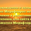 Происхождение и склонение фамилии Мирафлорес: история и значение в родословной — SEO-заголовок для сайта на тему Фамилия Мирафлорес.