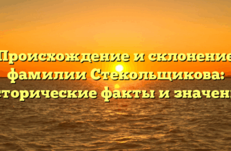 Происхождение и склонение фамилии Стекольщикова: исторические факты и значение