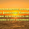 Происхождение, история и значение фамилии Кавецкий: все, что вам нужно знать об этом имени и его склонении