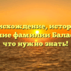 Происхождение, история и склонение фамилии Баласко: все, что нужно знать!