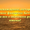 Происхождение, история и склонение фамилии Котелкин: узнайте все о значении родового имени!