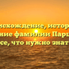 Происхождение, история и склонение фамилии Паршукова: все, что нужно знать