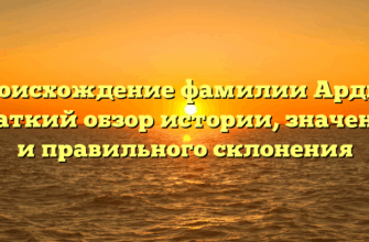 Происхождение фамилии Ардин: краткий обзор истории, значения и правильного склонения