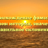Происхождение фамилии Бутанов: история, значение и правильное склонение.