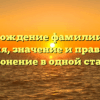 Происхождение фамилии Прасс: история, значение и правильное склонение в одной статье
