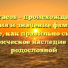 Протасов – происхождение, история и значение фамилии: узнайте, как правильно склонять историческое наследие своей родословной