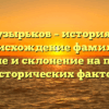 Пузырьков – история и происхождение фамилии: значение и склонение на примере исторических фактов