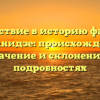 Путешествие в историю фамилии Бежанидзе: происхождение, значение и склонение в подробностях