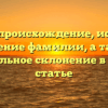 Пятый: происхождение, история и значение фамилии, а также правильное склонение в одной статье